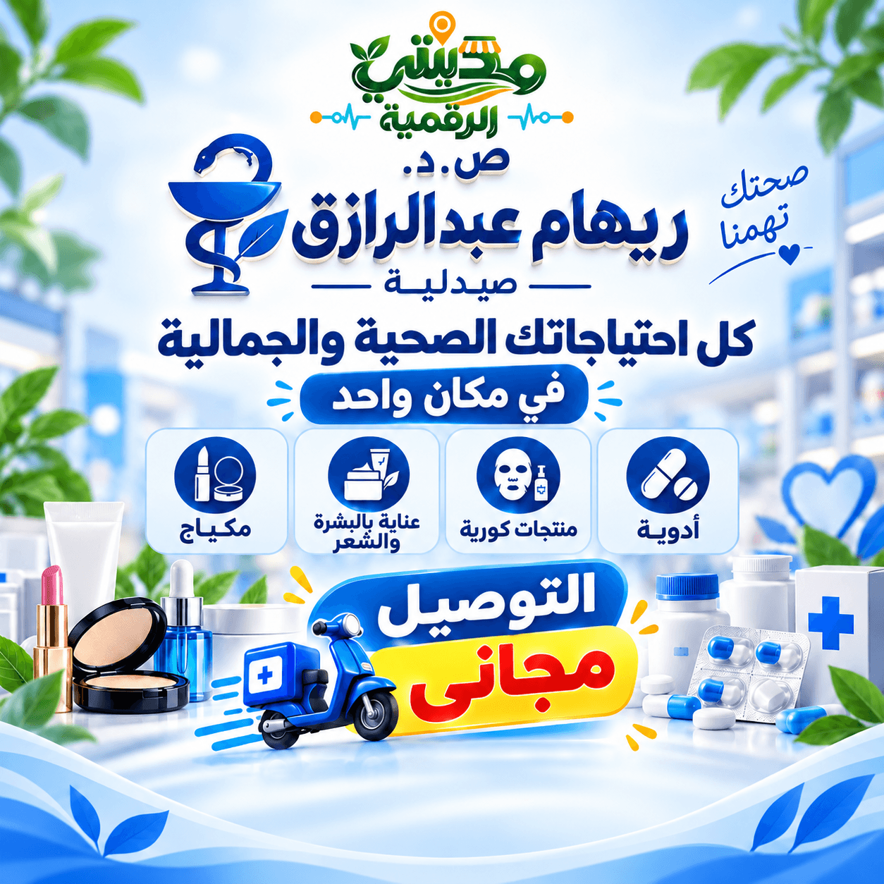 صيدلية د ريهام