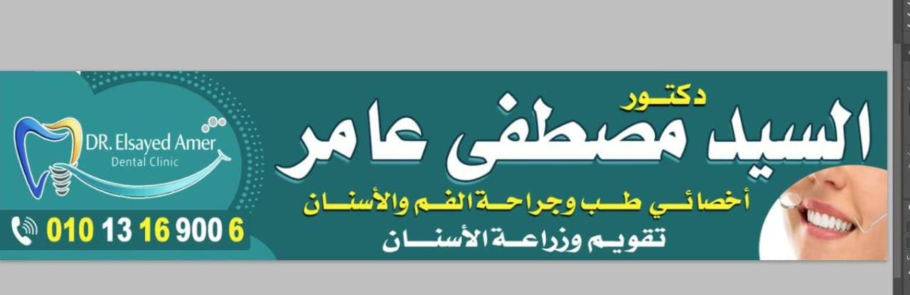 عياده الدكتور/السيد مصطفي عامر