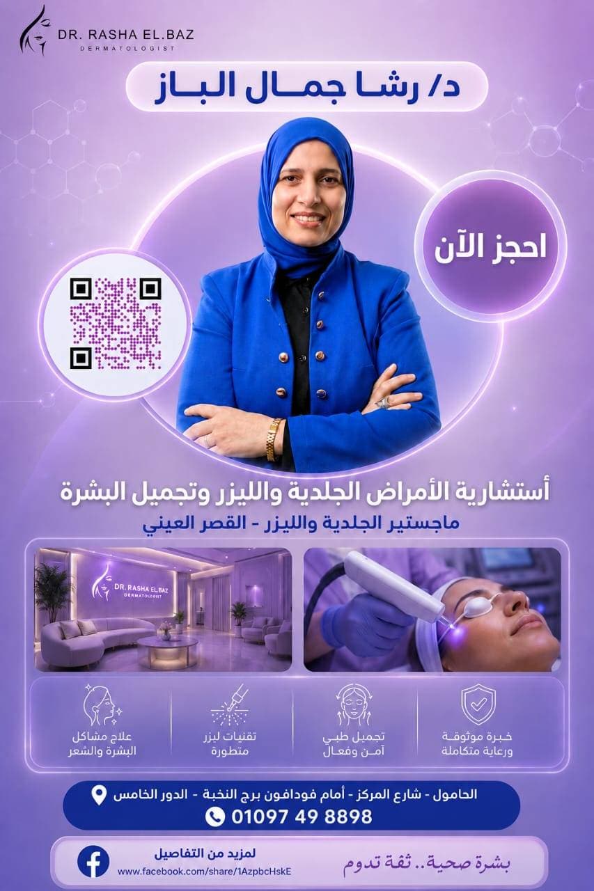 عيادة د رشا الباز
