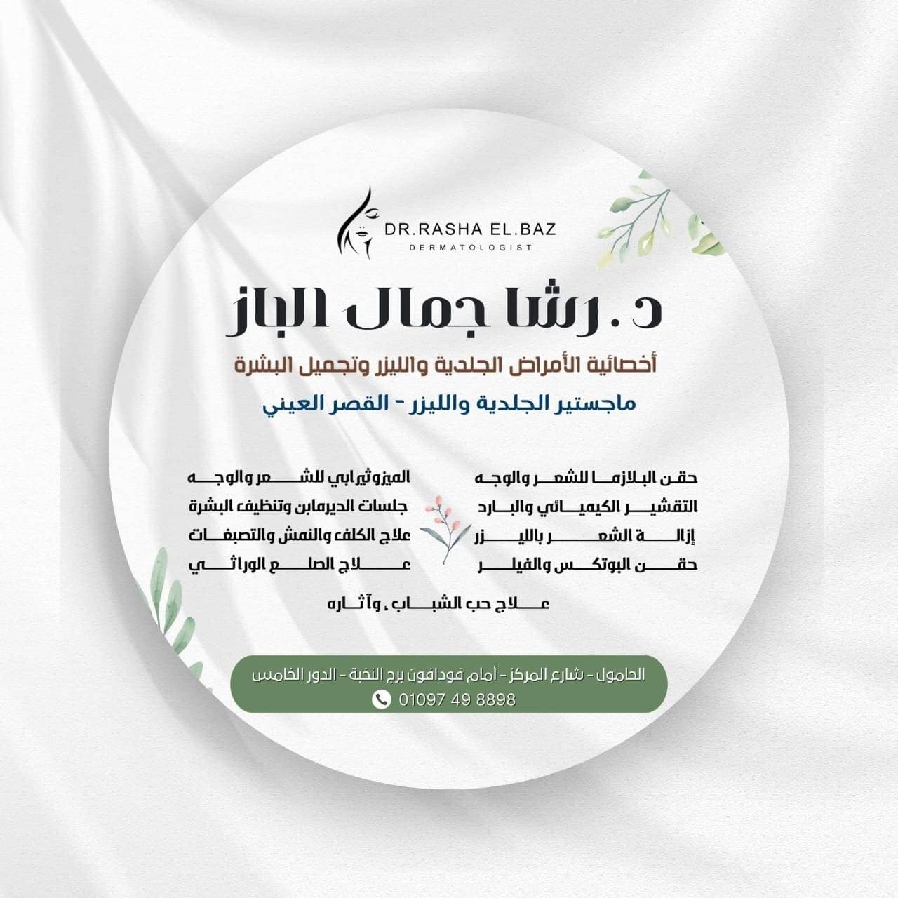 عياده د رشا الباز