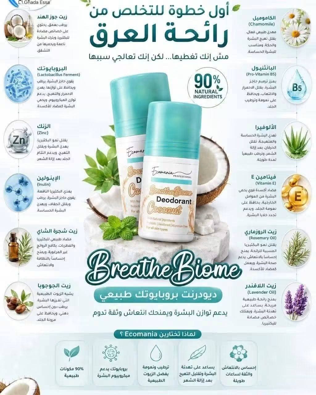 بريث بايوم _ مزيل العرق البروبيوتيك ( حليب جوز هند ) — صورة 7