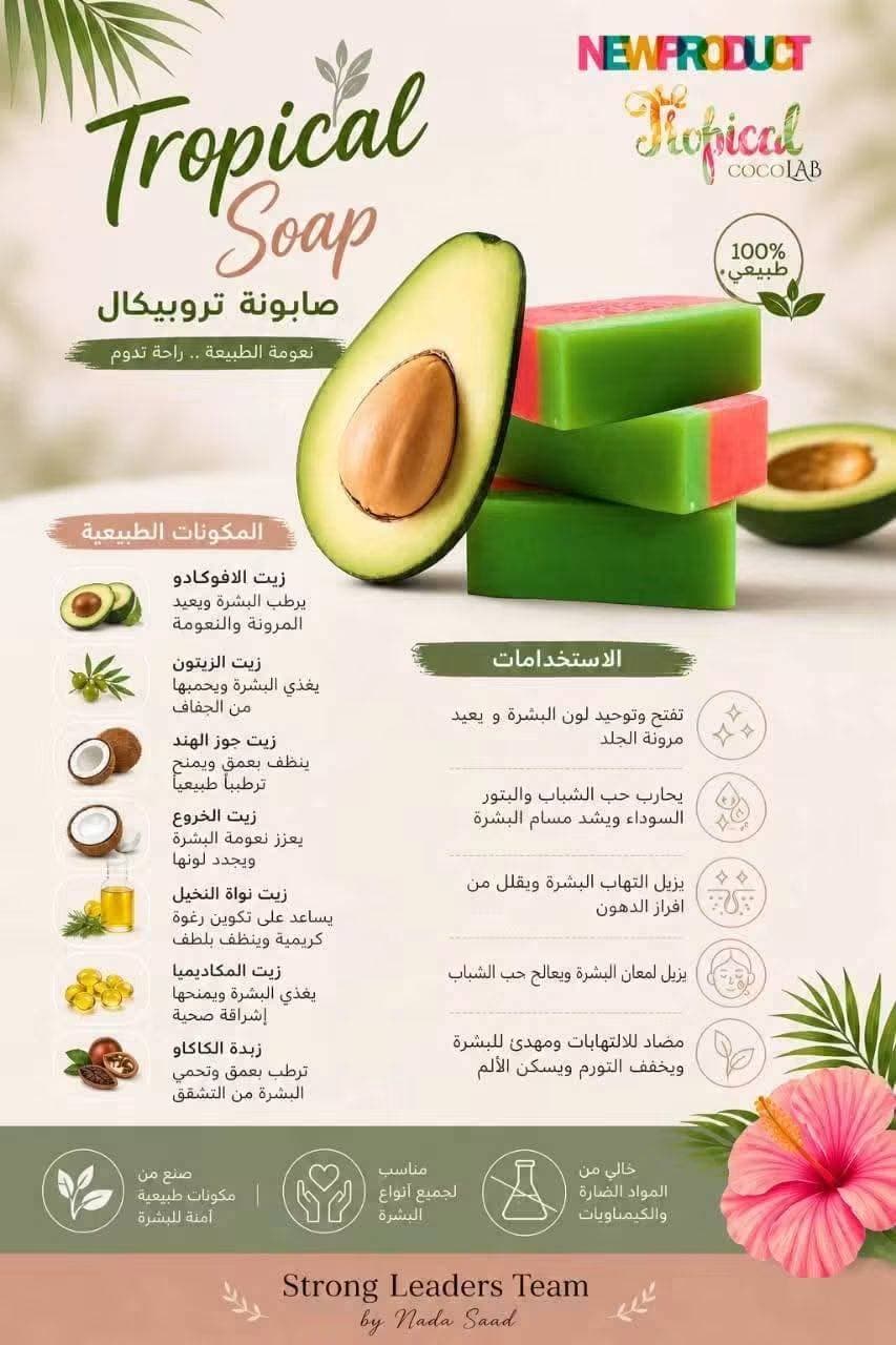 صابون تروبيكال — صورة 5