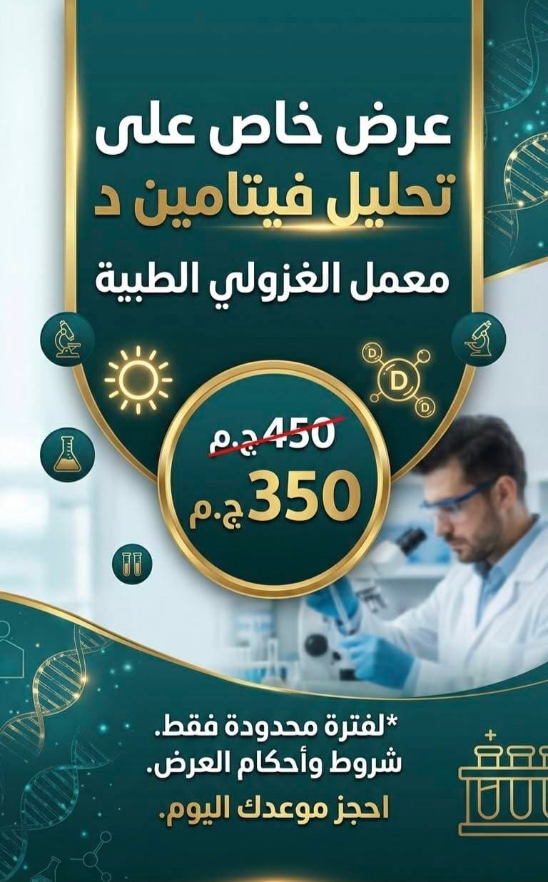 خصم خاص علي تحليل فيتامين د لفترة محدودة