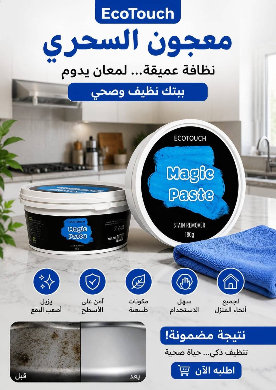 المعجون السحري - EcoTouch Magic Paste