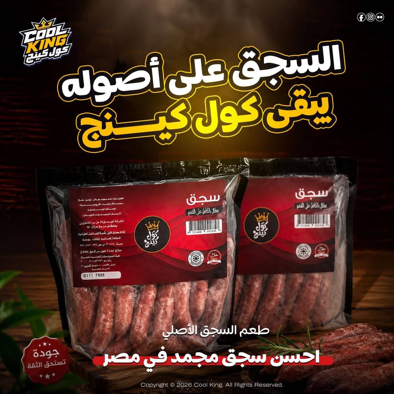 سجق عالفحم