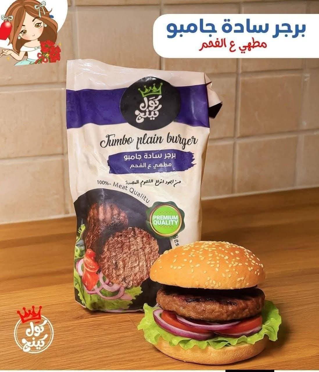 برجر كول كينج جامبو