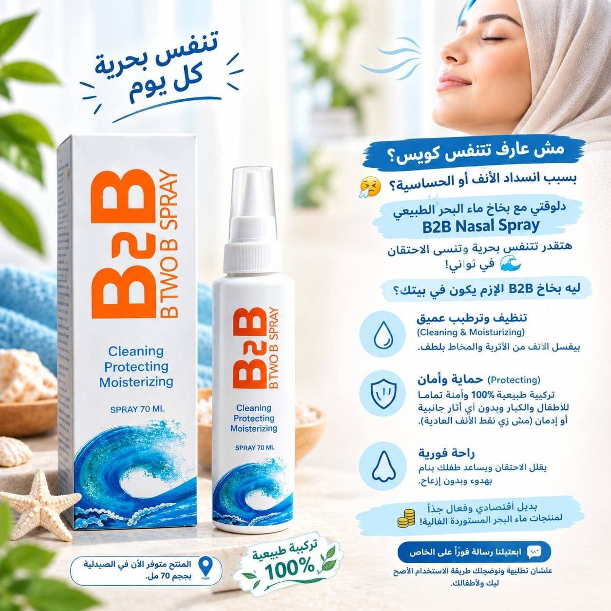 بى تو بى بخاخ للانف