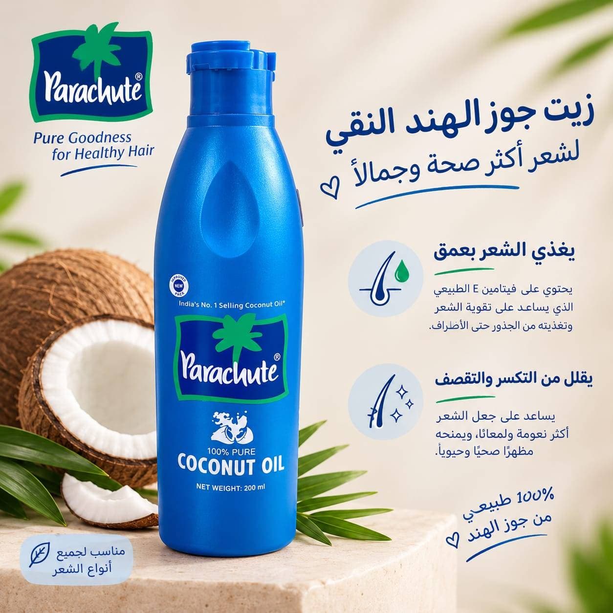 زيت جوز هند باراشوت