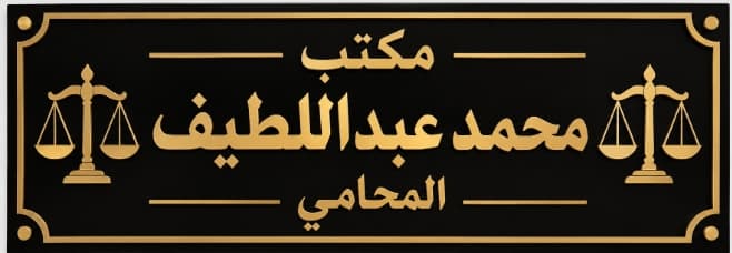 مكتب محمد عبداللطيف المحامي