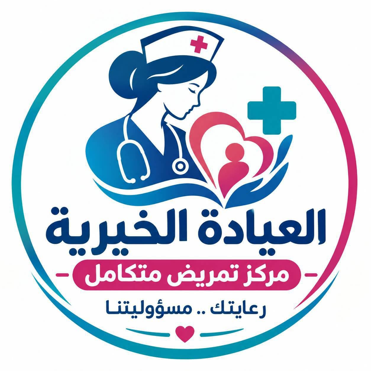العياده الخيرية مركز تمريض متكامل