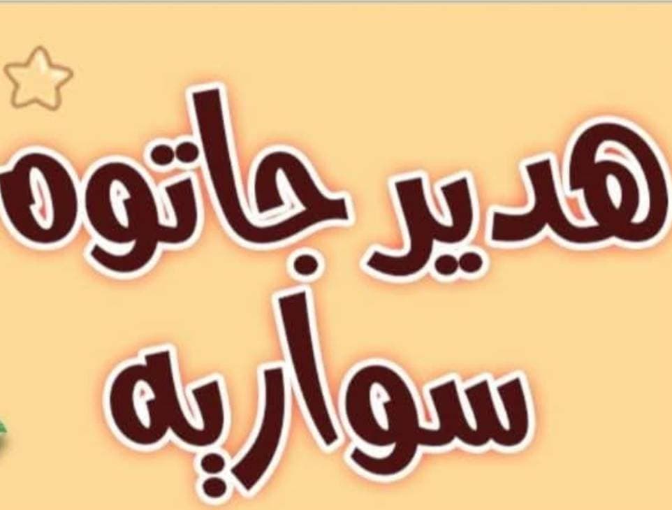 جاتوه سواريه