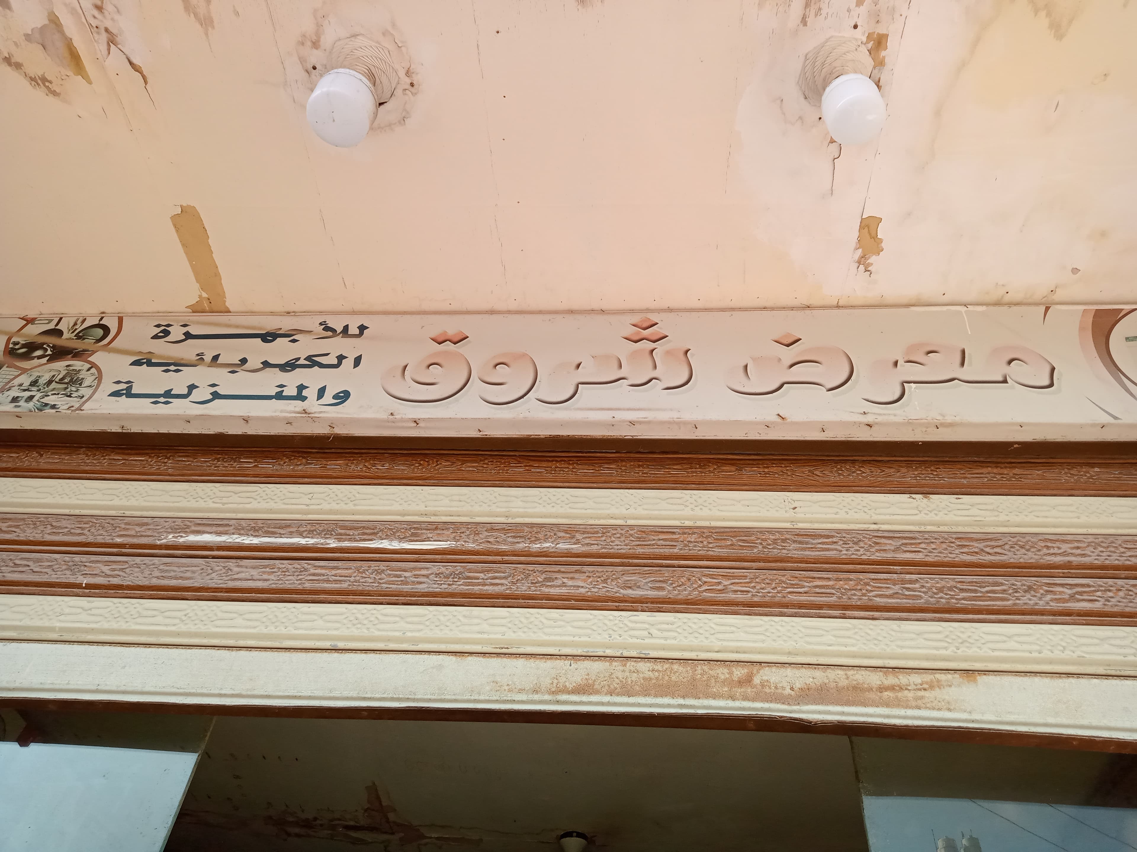 معرض شروق