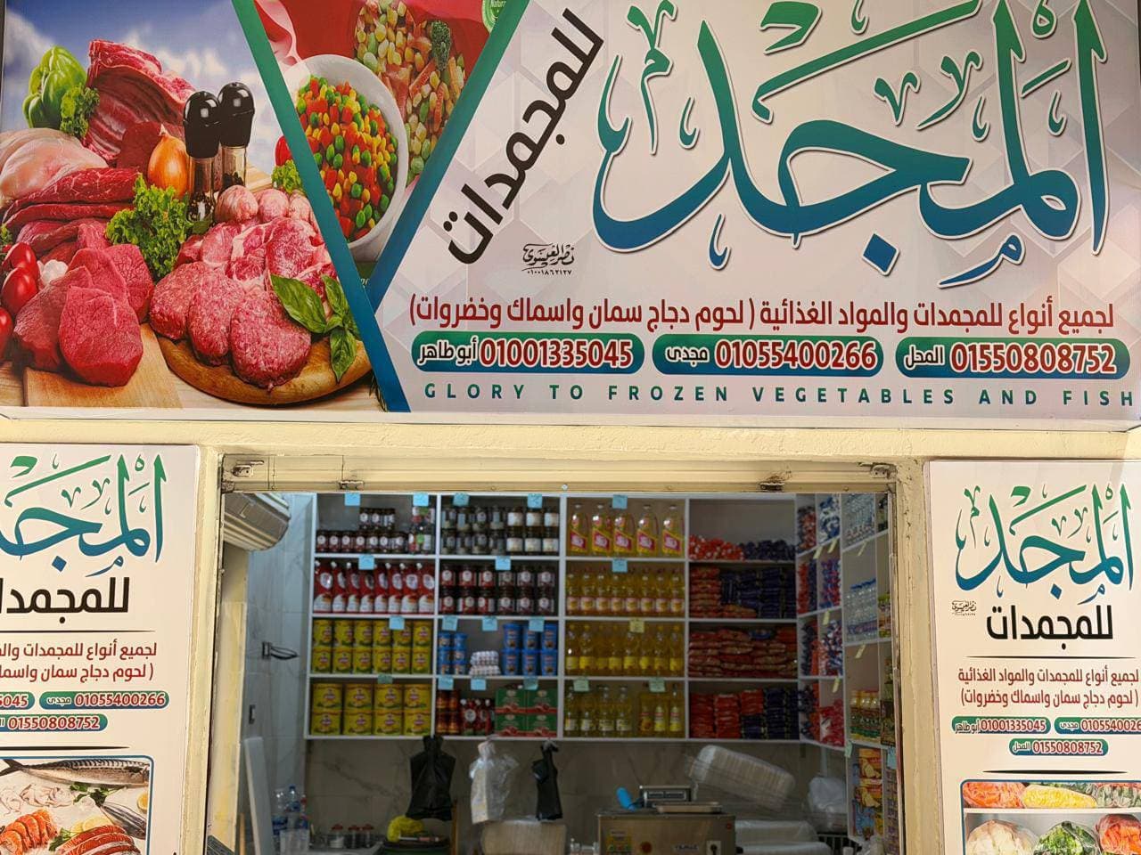 المجد للمجمدات والمواد الغذائيه