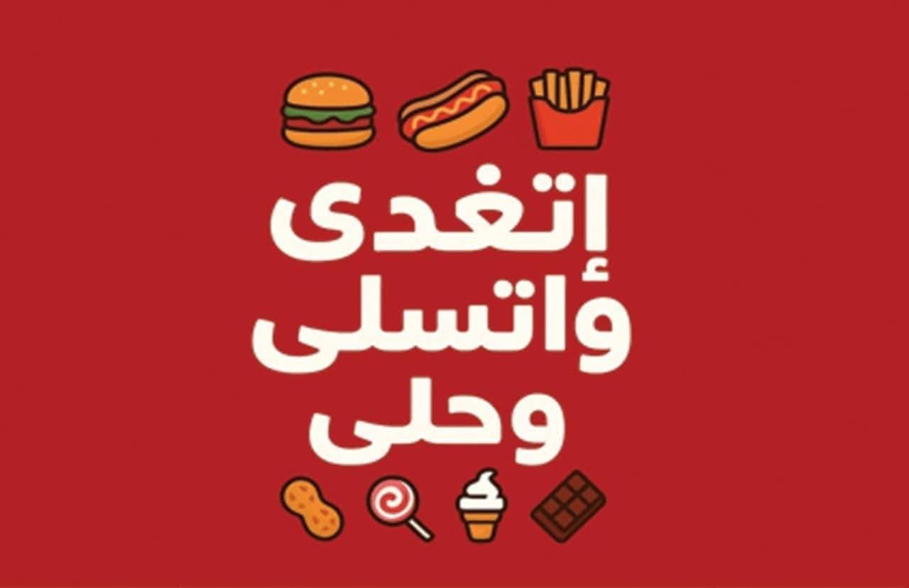 اتغدي واتسلي وحلي