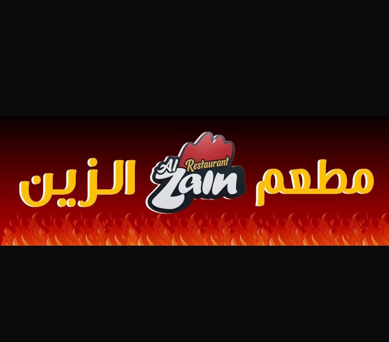 مطعم الزين