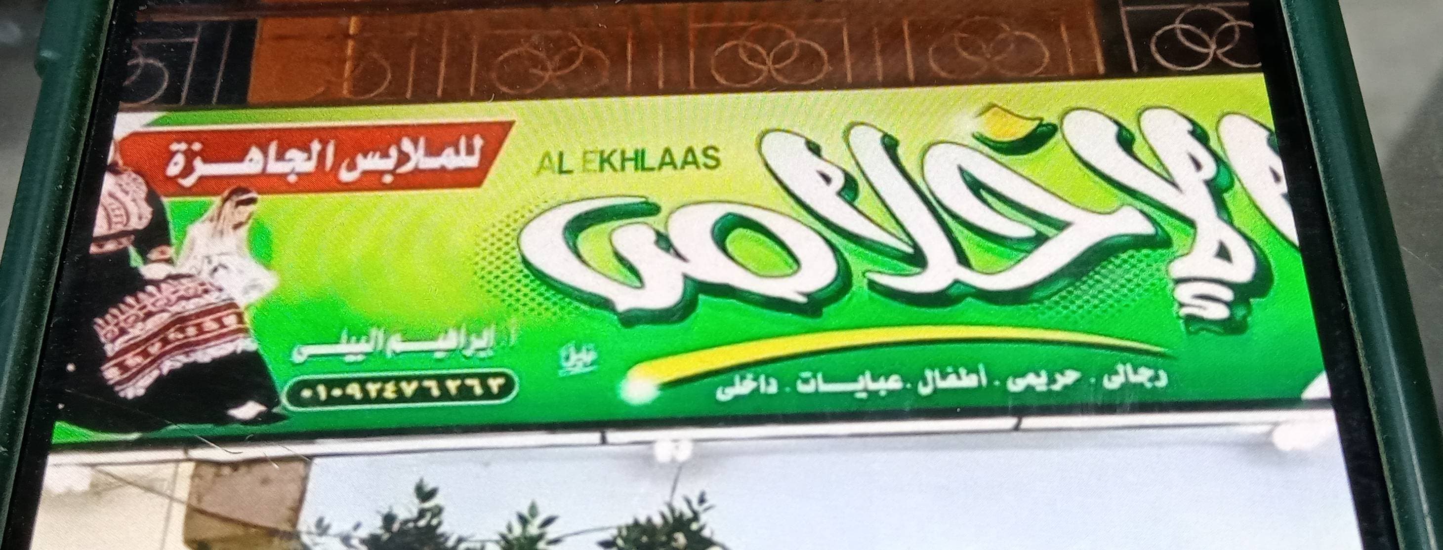 الاخلاص