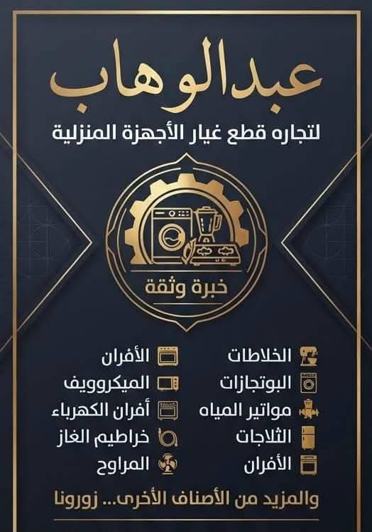عبدالوهاب لتجارة قطع الاجهزة الكهربائية