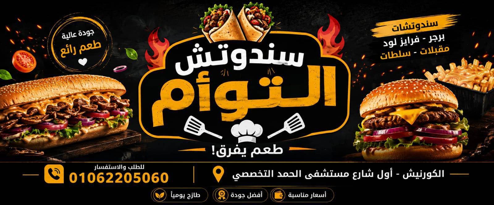 سندوتش التوأم