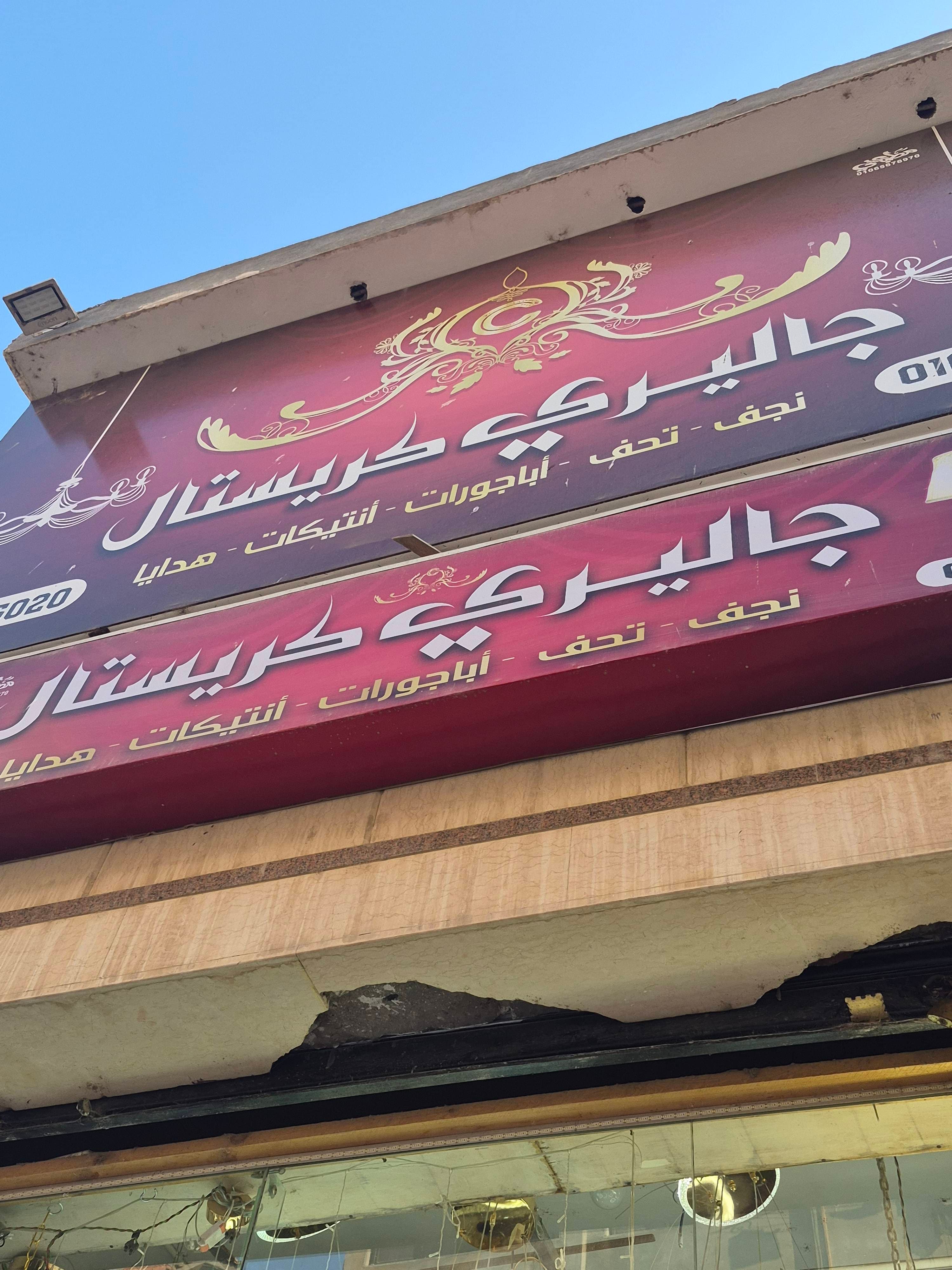 جاليري كريستال