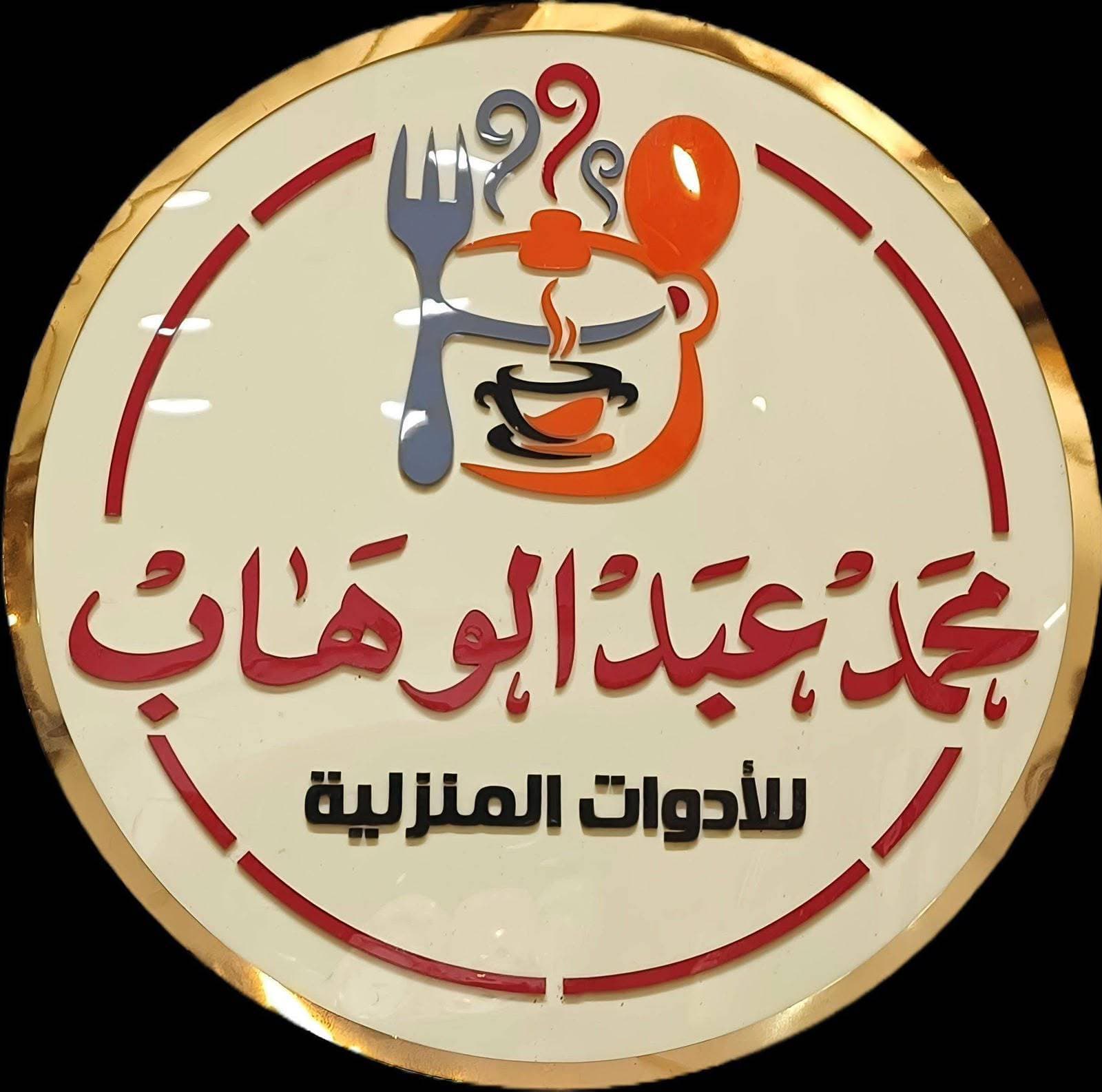 محمد عبدالوهاب للادوات المنزليه