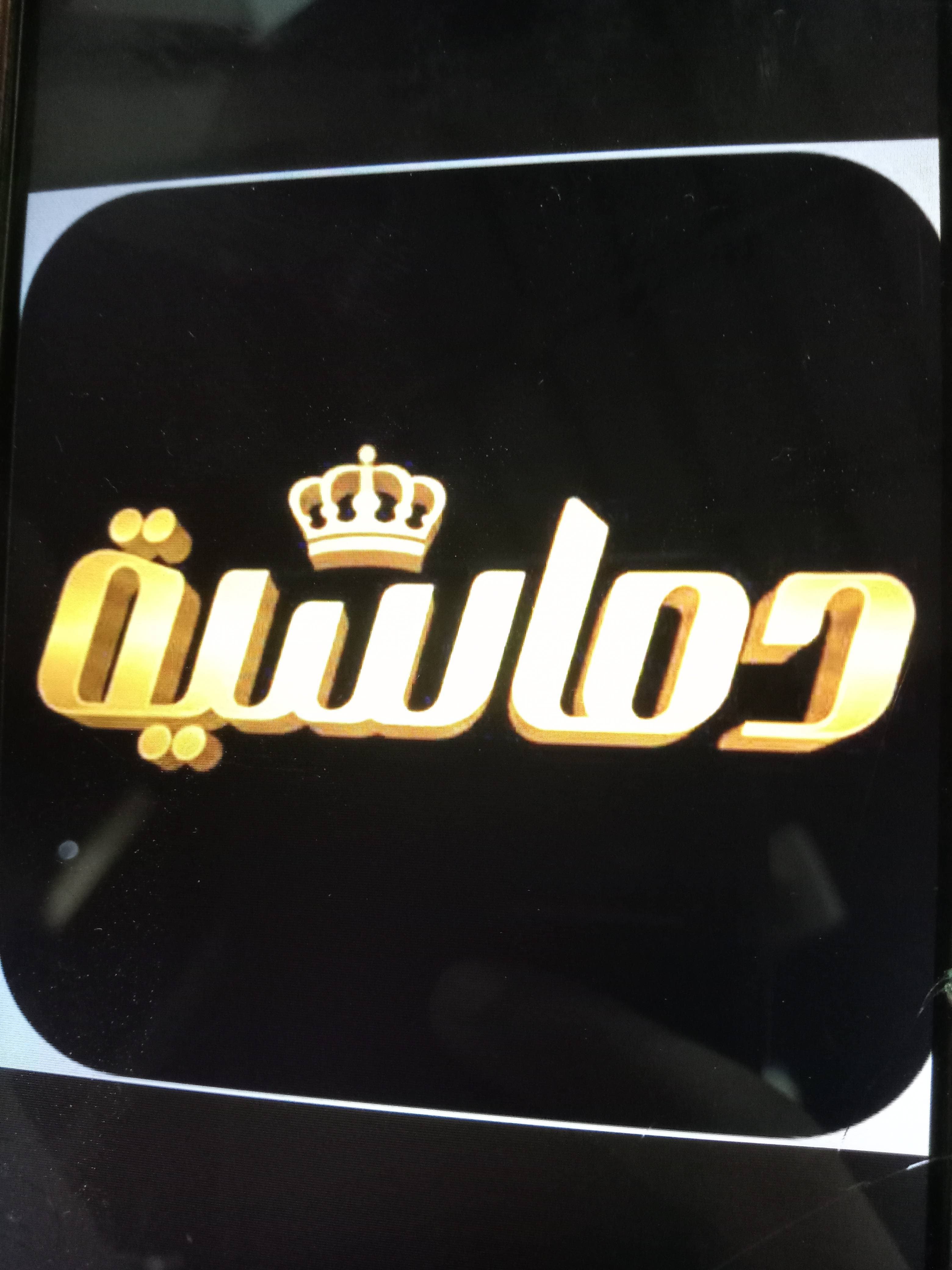 دماسية للاقمشة والمفروشات