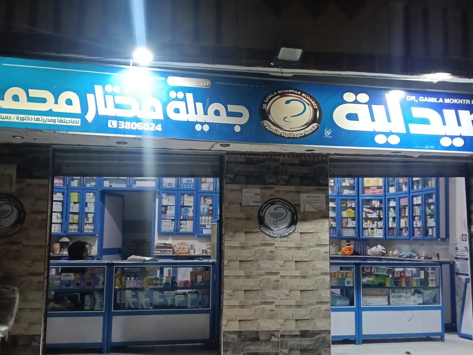 صيدليه د جميله مختار