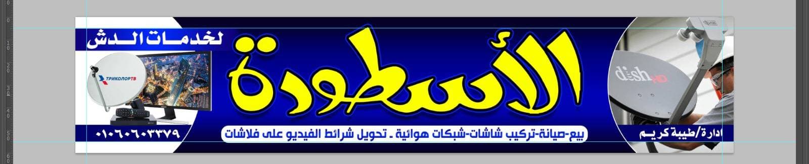 الأسطورة لخدمات الدش