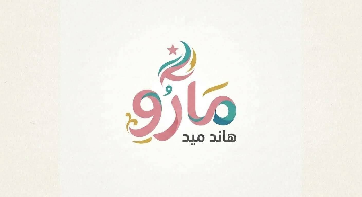 مارو 🍒 هاند ميد