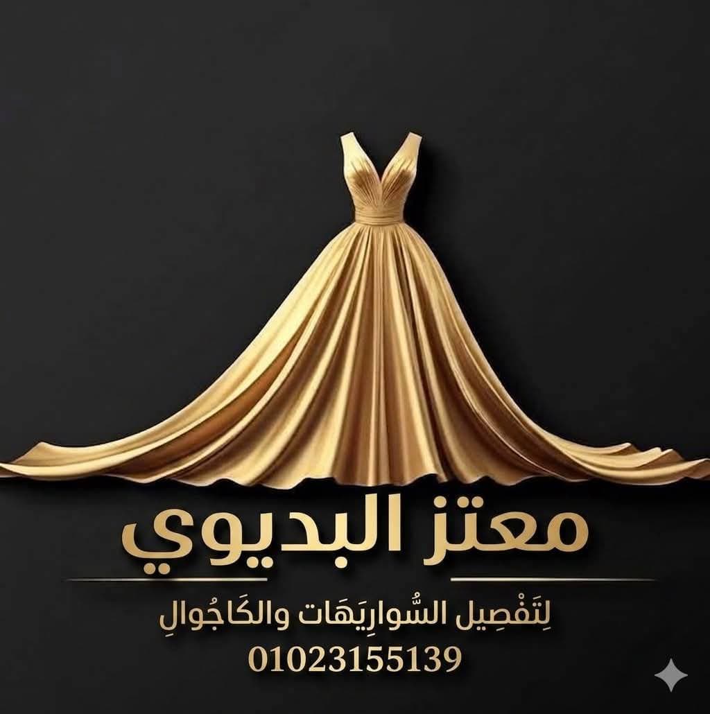 معتز البديوي لتفصيل السواريهات والكاجوال