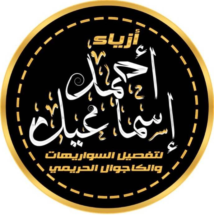 أزياء أحمد إسماعيل