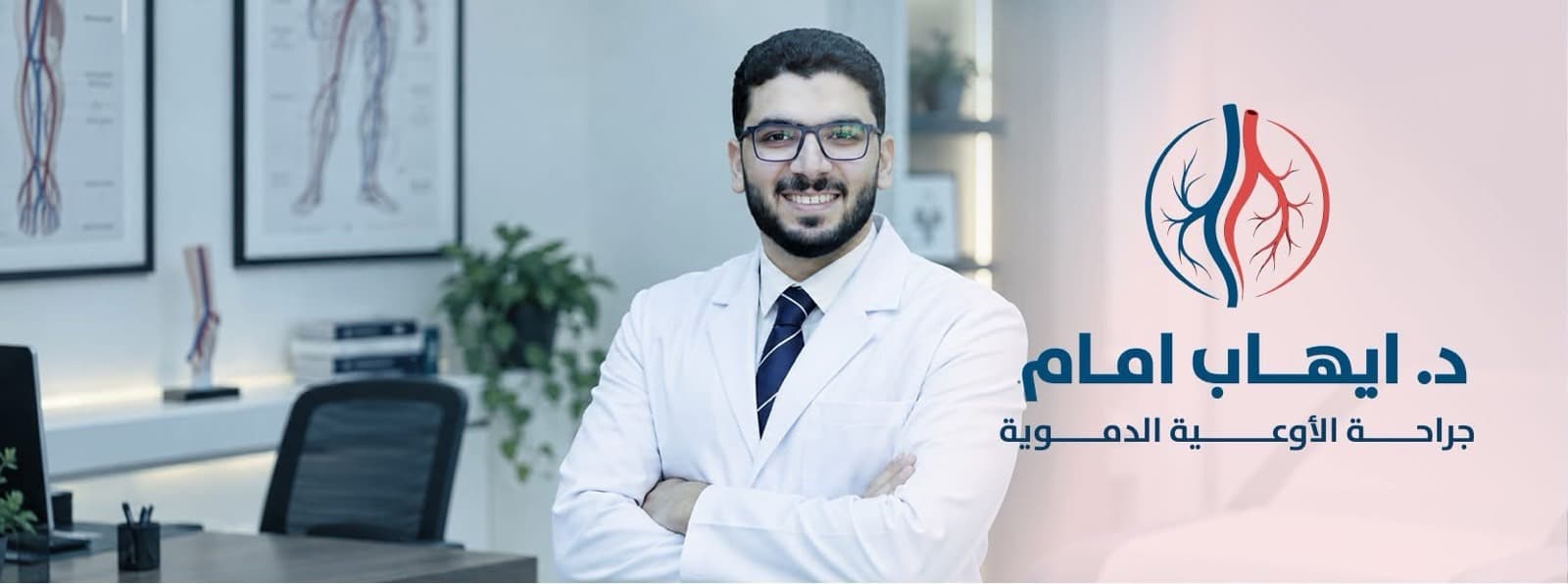 عيادة د. ايهاب امام لجراحة الأوعية الدموية والقدم السكري
