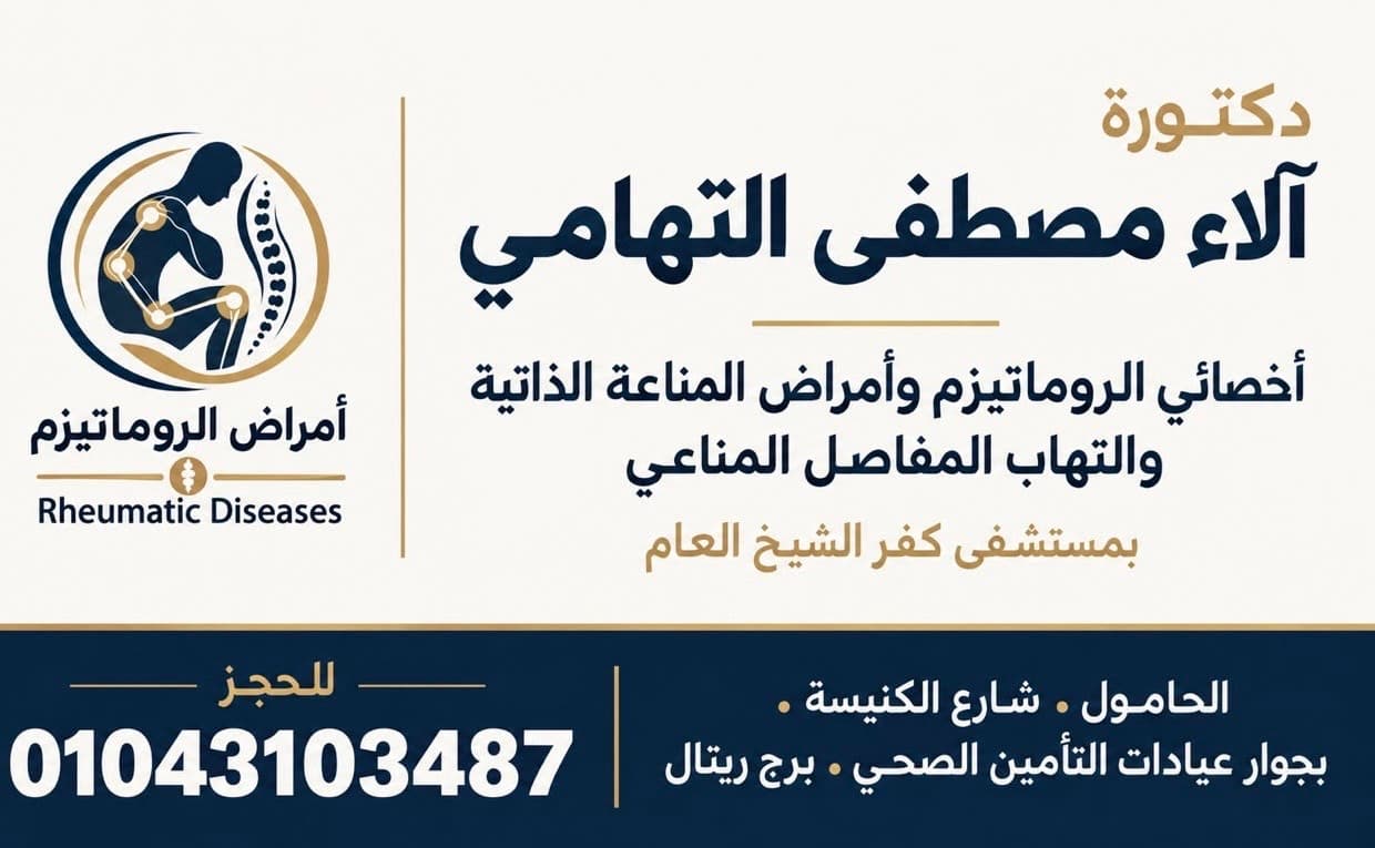 عيادة دكتوره الاء التهامي لأمراض المناعه والروماتيزم