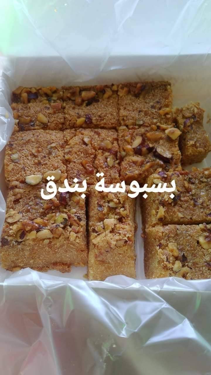 بسبوسة وهريسة بندق