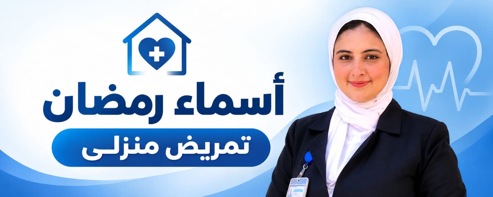 أسماء رمضان للتمريض المنزلي