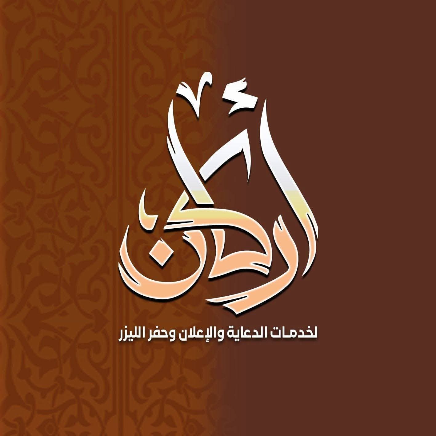 أركان - لخدمات الدعاية والإعلان وحفر الليزر